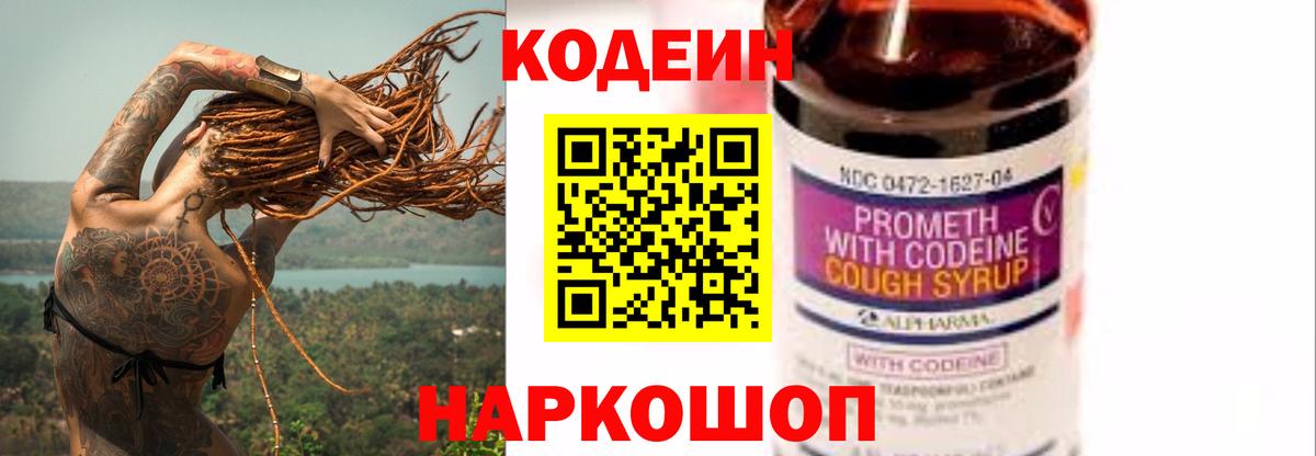 Codein напиток Lean (лин)  Codein Purple Drank  Новороссийск  Вход с VPN 